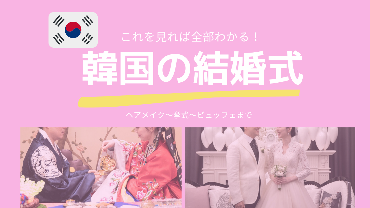 韓国結婚式 当日の流れを一挙公開 ヘアメイク 挙式 ビュッフェまで Hanamaru Blog